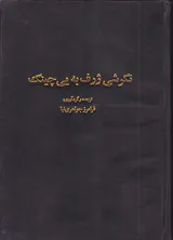 نگرشی ژرف به یی چینگ و مفاهیم آن