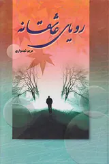 رویای عاشقانه