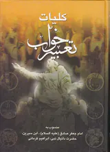 کلیات تعبیر خواب