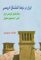 ایران در نزهه المشتاق ادریسی