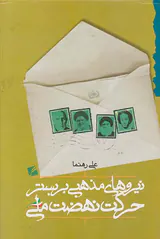 نیروهای مذهبی بر بستر حرکت نهضت ملی