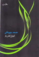 کچل کفتر باز