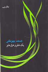 یک هلو و هزار هلو