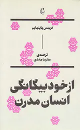 از خود بیگانگی انسان مدرن
