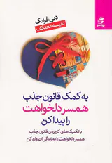 به کمک قانون جذب همسر دلخواهت را پیدا کن