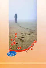 هجرت تلخ