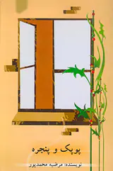 پوپک و پنجره