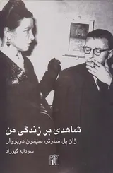شاهدی بر زندگی من