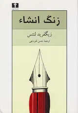 زنگ انشاء