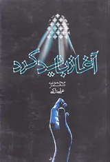 آغاز باید کرد