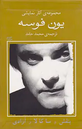 مجموعه آثار نمایشی یون فوسه8(بنفش و ساکالا و آزادی)