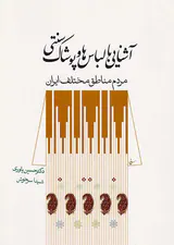 آشنایی با لباس ها و پوشاک سنتی