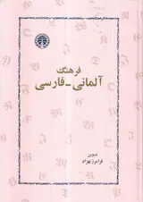 فرهنگ آلمانی به فارسی