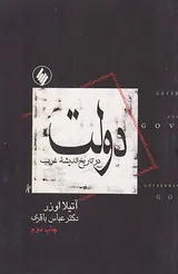 دولت در تاریخ اندیشه غرب