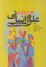 علوم انسانی گستره شناخت ها