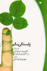 وابستگی سالم