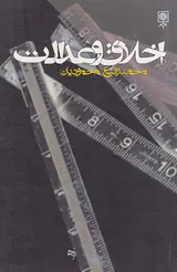 اخلاق و عدالت