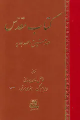 کتاب مقدس(عهد عتیق و عهد جدید)
