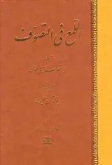 اللمع فی التصوف