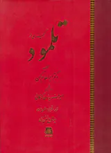 گنجینه ای از تلمود