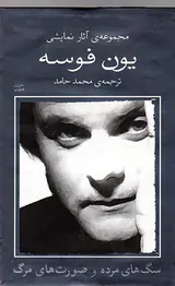 مجموعه آثار نمایشی یون فوسه7(سگ های مرده و صورت های مرگ)