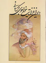 دیوان غزلیات خواجوی کرمانی