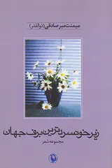زیر خونسردترین برف جهان