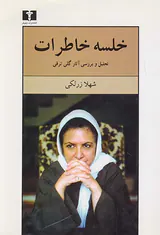خلسه خاطرات