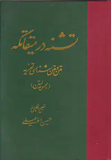 تشنه در میقاتگه