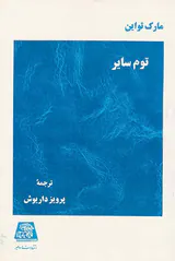 توم سایر