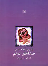 صداهای درهم