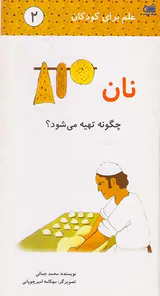 علم برای کودکان جلد دوم نان