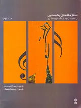 سلفژ مقدماتی یک صدا ج2