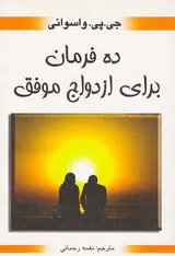 ده فرمان برای ازدواج موفق