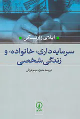 سرمایه داری خانواده و زندگی شخصی