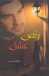 رقص عشق