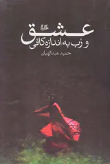 عشق و رب به اندازه کافی
