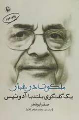 ملکوت در غبار(یک گفتگوی بلند با آدنیس)
