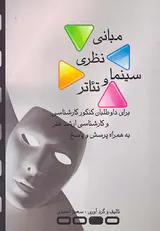 مبانی نظری سینما و تئاتر
