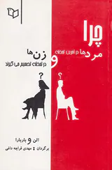 چرا مردها در آخرین لحظه و زن ها در لحظه تصمیم می گیرند