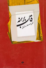 قاب برهنه
