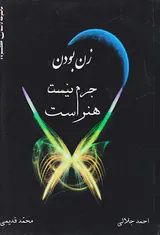 زن بودن جرم نیست هنر است