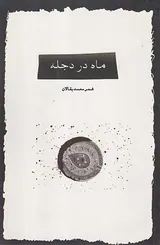 ماه در دجله