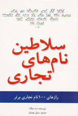 سلاطین نام های تجاری