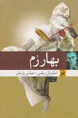 بهار رم