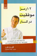 12رمز موفقیت در کار