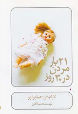21DVDبار مردن در30روز