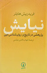 نیایش(پژوهشی در تاریخ و روان شناسی دین)