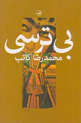 بی ترسی