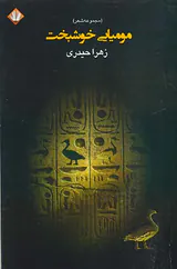 مومیایی خوشبخت